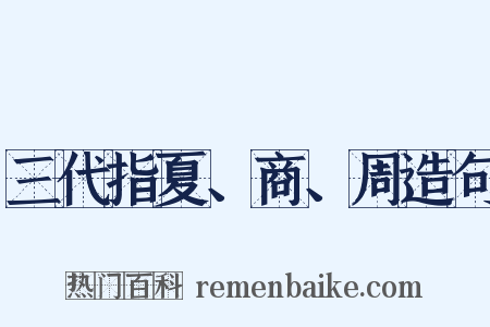 三代指夏、商、周造句是什么意思的图片